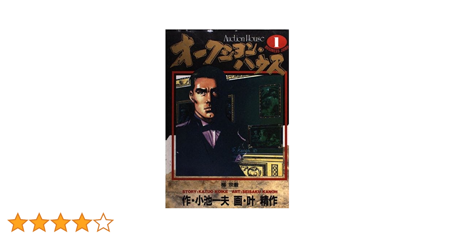 オークションハウス 1 (ヤングジャンプコミックス) | 小池 一夫